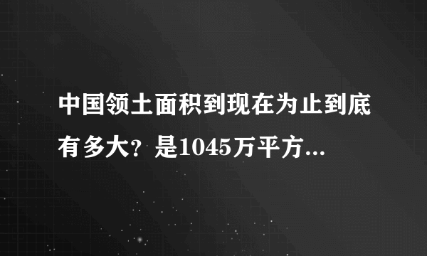 中国领土面积到现在为止到底有多大？是1045万平方公里还是960万