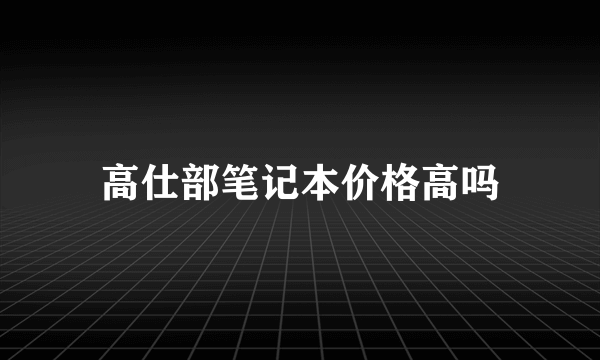 高仕部笔记本价格高吗