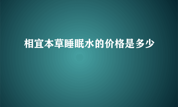 相宜本草睡眠水的价格是多少