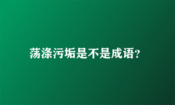 荡涤污垢是不是成语？