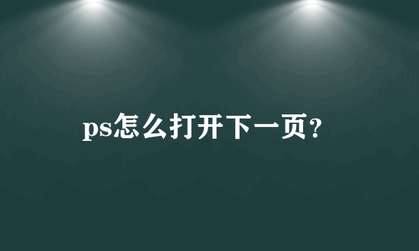 ps怎么打开下一页？