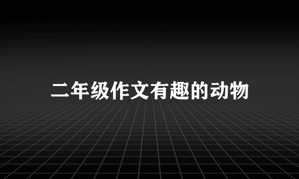 二年级作文有趣的动物