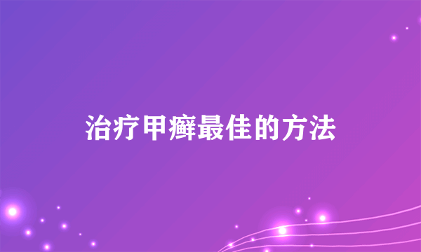 治疗甲癣最佳的方法