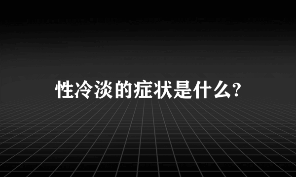 性冷淡的症状是什么?