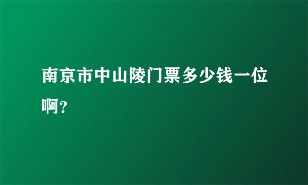 南京市中山陵门票多少钱一位啊？