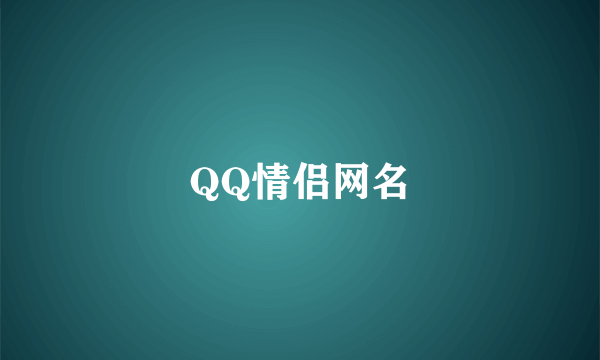 QQ情侣网名