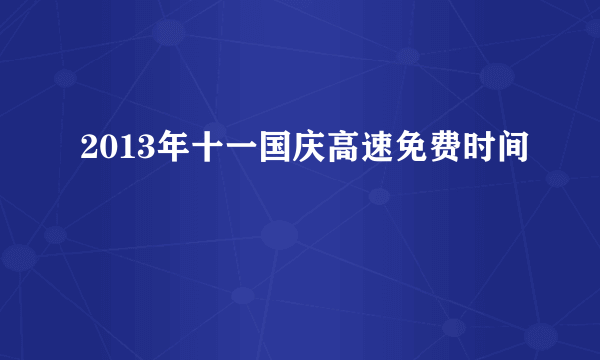 2013年十一国庆高速免费时间