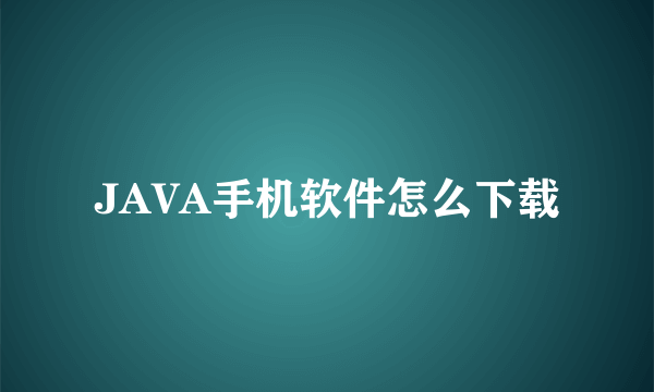 JAVA手机软件怎么下载