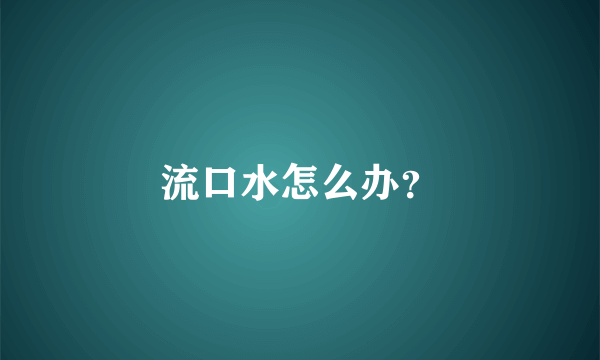 流口水怎么办？