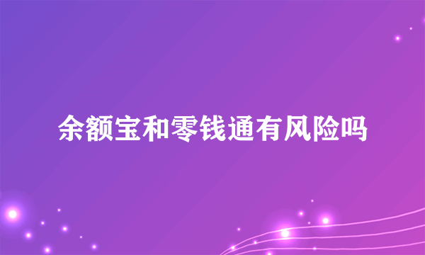 余额宝和零钱通有风险吗