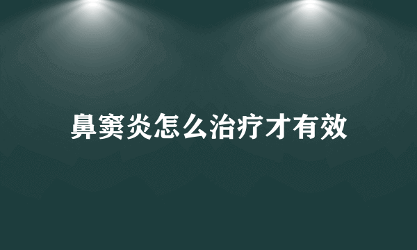 鼻窦炎怎么治疗才有效