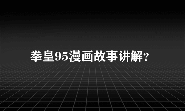 拳皇95漫画故事讲解？