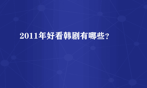 2011年好看韩剧有哪些？