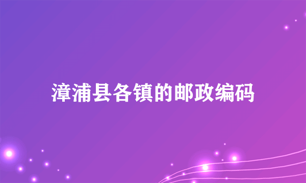 漳浦县各镇的邮政编码