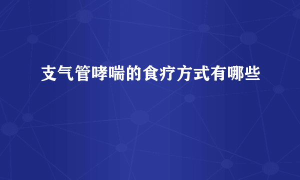 支气管哮喘的食疗方式有哪些