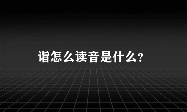 诣怎么读音是什么？