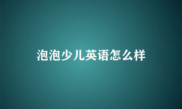 泡泡少儿英语怎么样