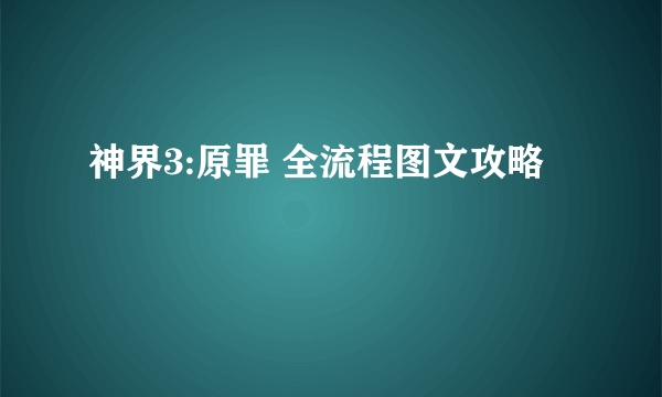 神界3:原罪 全流程图文攻略