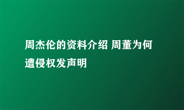 周杰伦的资料介绍 周董为何遭侵权发声明