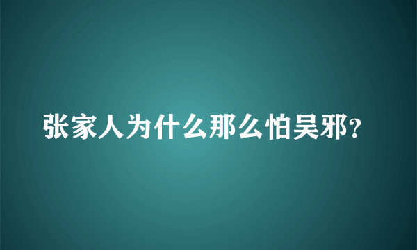 张家人为什么那么怕吴邪？