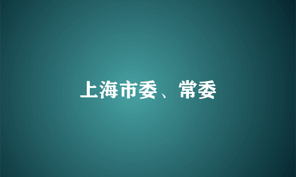 上海市委、常委