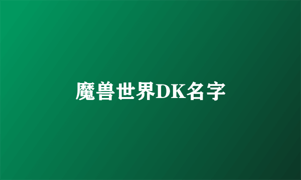 魔兽世界DK名字