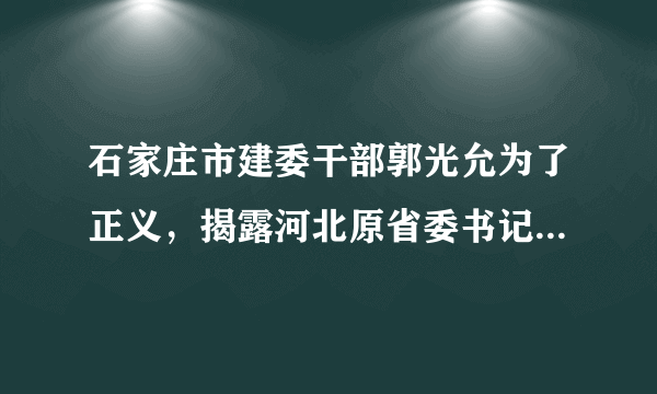 石家庄市建委干部郭光允为了正义，揭露河北原省委书记的腐败问题，经过了八年的较量，最终使腐败分子受到惩罚，使正义得到伸张，对他的错误处理也得到纠正，这说明了（　　）①国家维护公民的合法权利②公民有检举、申诉和控告的权利；③公民的权利是受法律制约的；④公民履行维护国家利益的义务A.①②③B. ①②④C. ①②D. ①③④