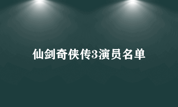 仙剑奇侠传3演员名单