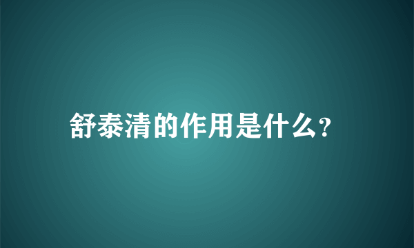 舒泰清的作用是什么？