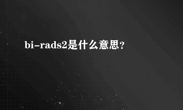 bi-rads2是什么意思？