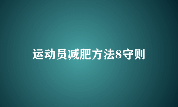 运动员减肥方法8守则