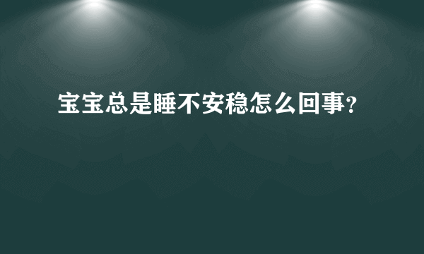 宝宝总是睡不安稳怎么回事？