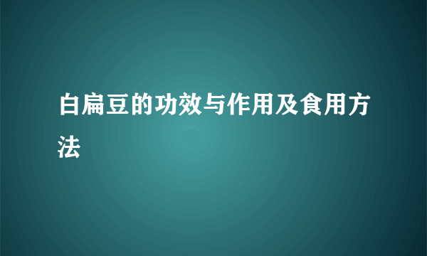 白扁豆的功效与作用及食用方法