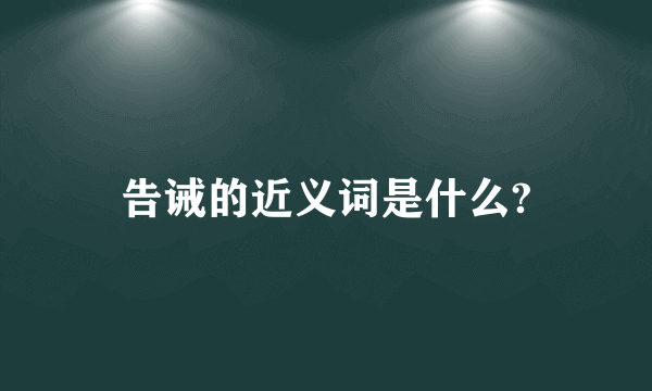 告诫的近义词是什么?