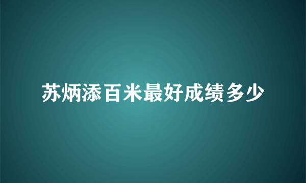 苏炳添百米最好成绩多少