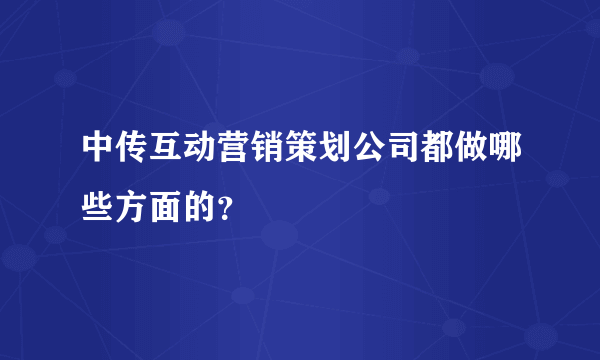 中传互动营销策划公司都做哪些方面的？