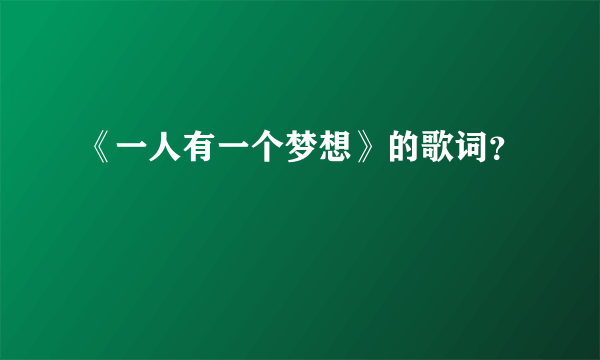 《一人有一个梦想》的歌词？