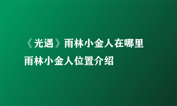 《光遇》雨林小金人在哪里 雨林小金人位置介绍