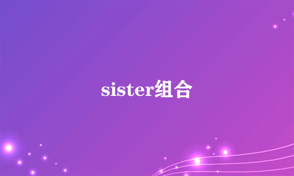 sister组合