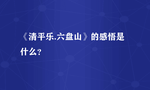 《清平乐.六盘山》的感悟是什么？