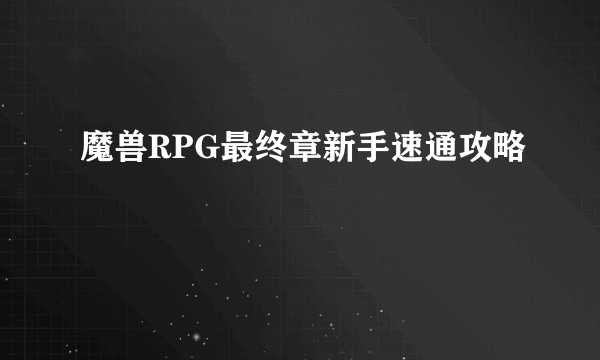 魔兽RPG最终章新手速通攻略