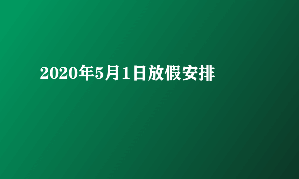 2020年5月1日放假安排