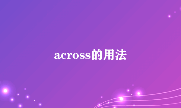 across的用法