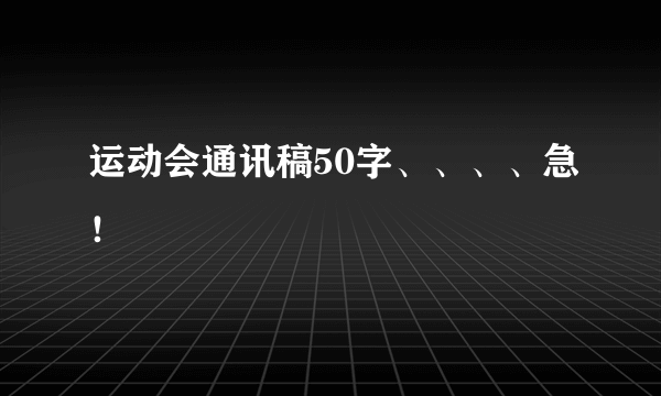 运动会通讯稿50字、、、、急！