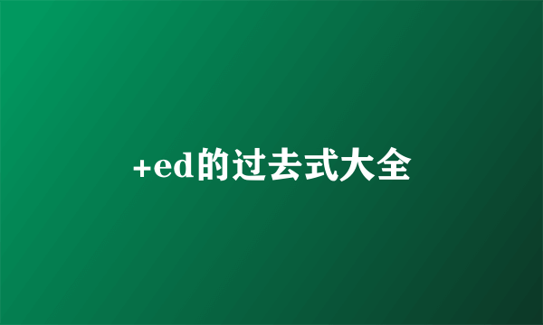 +ed的过去式大全