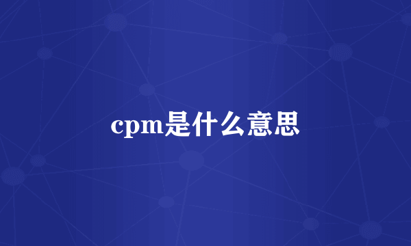 cpm是什么意思