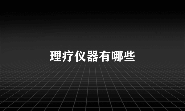 理疗仪器有哪些