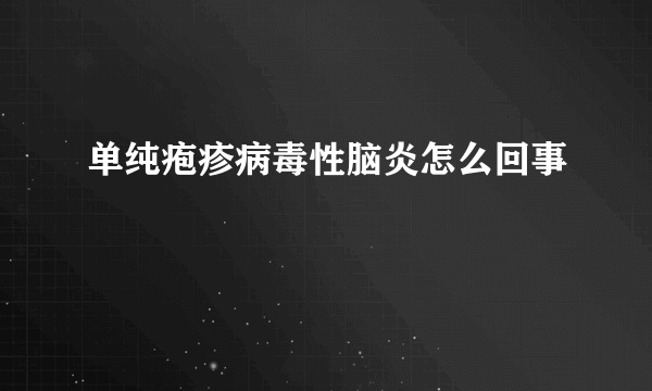 单纯疱疹病毒性脑炎怎么回事