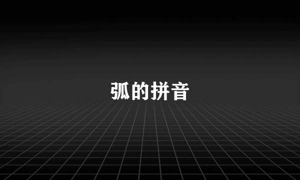 弧的拼音