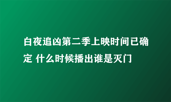 白夜追凶第二季上映时间已确定 什么时候播出谁是灭门